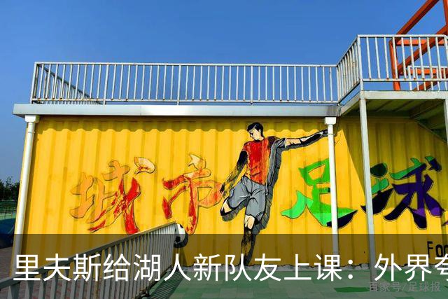 里夫斯给湖人新队友上课：外界夸你骂你都不重要