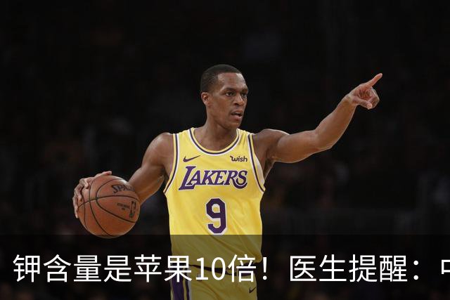 钾含量是苹果10倍！医生提醒：中老年隔天吃一次，腿脚有劲精神好