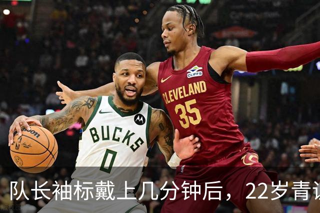 队长袖标戴上几分钟后，22岁青训小将打进欧冠首球