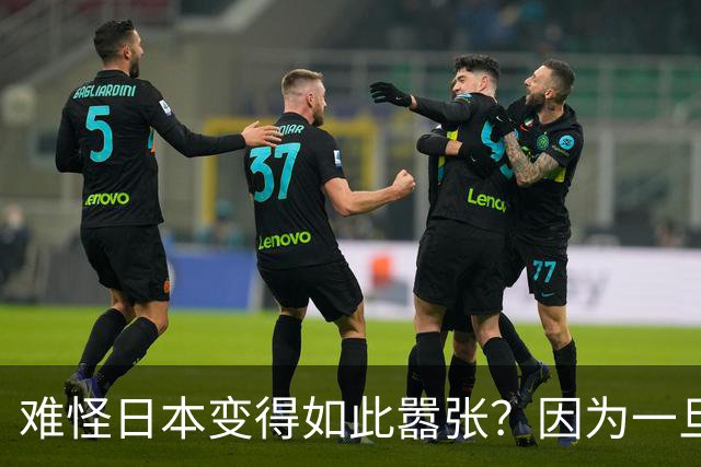难怪日本变得如此嚣张？因为一旦中日爆发冲突，日本都能稳赚不赔