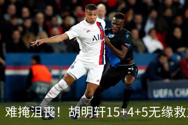 难掩沮丧！胡明轩15+4+5无缘救主 广东男篮禁区狂丢62分