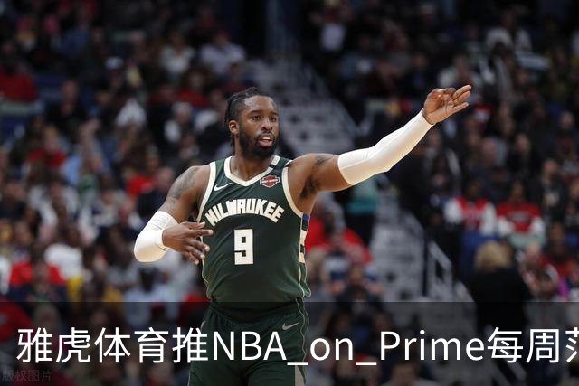 雅虎体育推NBA on Prime每周范特西：15美元选5人