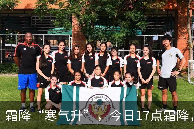 霜降“寒气升”，今日17点霜降，记得：1不洗，吃2样，4事不能做
