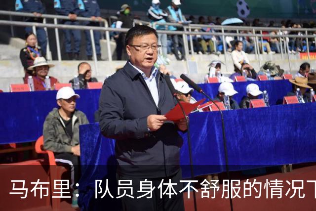 马布里：队员身体不舒服的情况下 已倾其所有