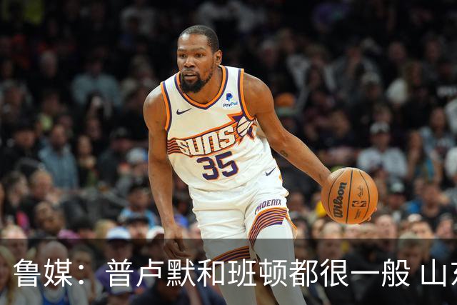 鲁媒：普卢默和班顿都很一般 山东需要提前做好更换小外援的准备