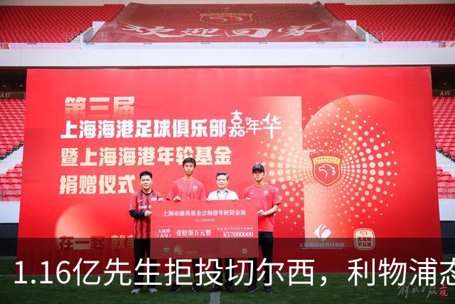 1.16亿先生拒投切尔西，利物浦态度强硬