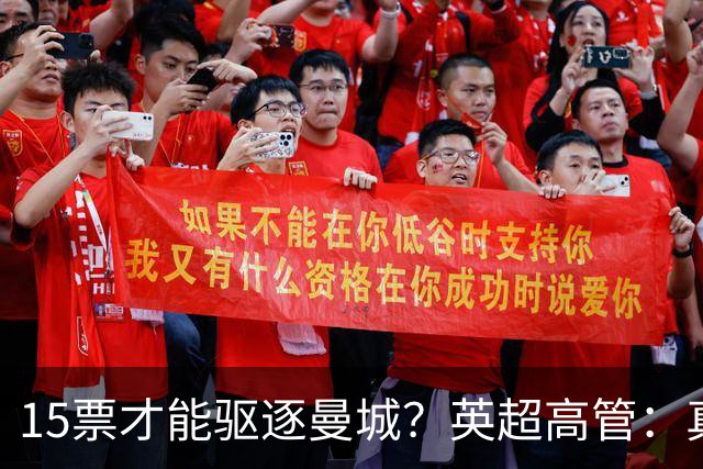 15票才能驱逐曼城？英超高管：真投票我会惊呆