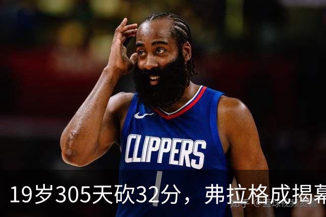 19岁305天砍32分，弗拉格成揭幕战30+最年轻球员