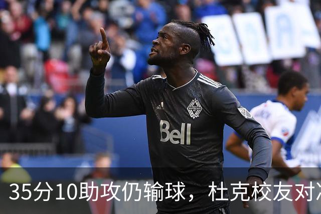 35分10助攻仍输球，杜克校友对决他赢了7分