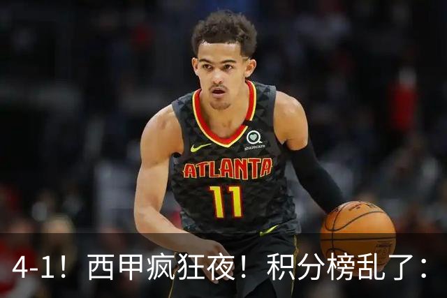 4-1！西甲疯狂夜！积分榜乱了：皇马第3，本赛季或再难追上巴萨