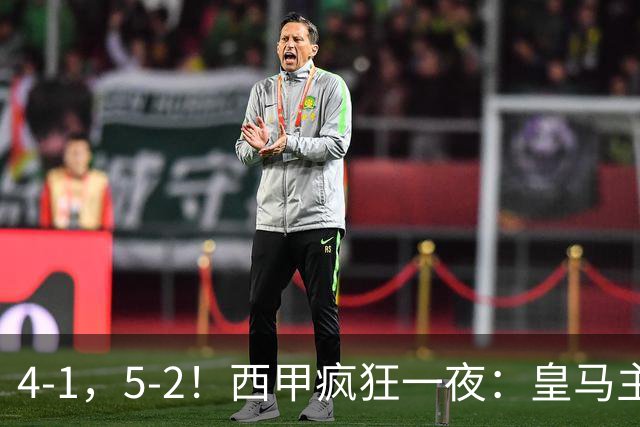 4-1，5-2！西甲疯狂一夜：皇马主场大捷，和巴萨差6分，积分榜出炉