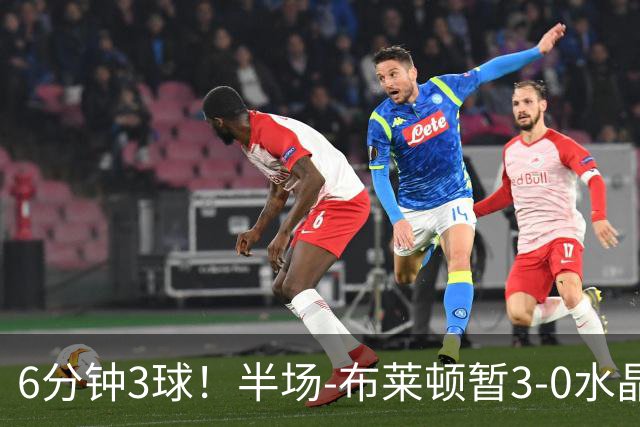6分钟3球！半场-布莱顿暂3-0水晶宫 戈麦斯中圈吊射阿亚里破门