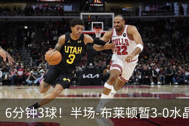 6分钟3球！半场-布莱顿暂3-0水晶宫 戈麦斯中圈吊射阿亚里破门