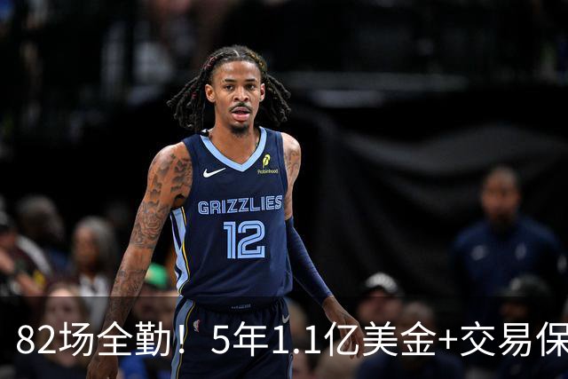 82场全勤！5年1.1亿美金+交易保证金！勇士大手笔签约波姐