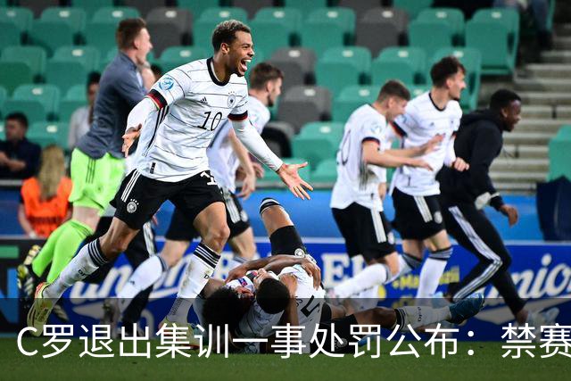 C罗退出集训一事处罚公布：禁赛30日约等于无，下场总裁就能出战