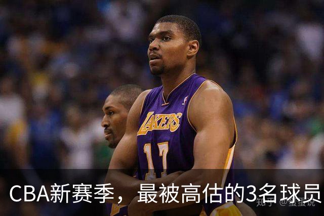 CBA新赛季，最被高估的3名球员
