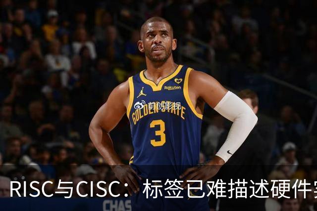 RISC与CISC：标签已难描述硬件实现