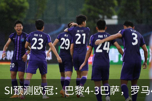 SI预测欧冠：巴黎4-3巴萨，罗马4-0布拉迪斯，沙巴巴库1-2多特
