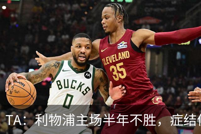 TA：利物浦主场半年不胜，症结何在？
