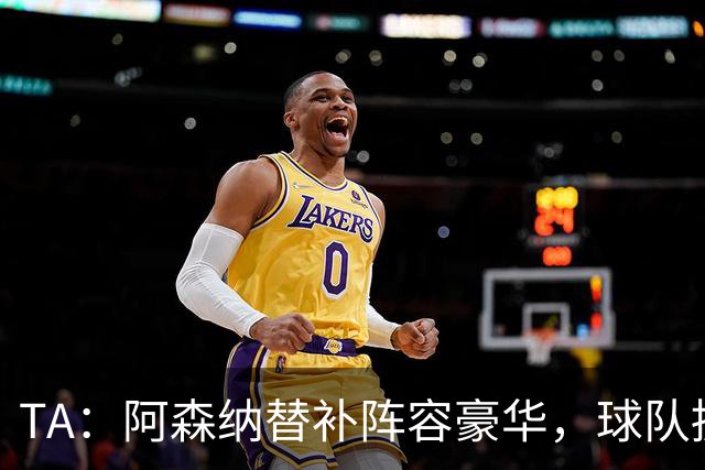 TA：阿森纳替补阵容豪华，球队拥有英超最具杀伤力的板凳深度